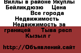 Виллы в районе Якуплы, Бейликдюзю. › Цена ­ 750 000 - Все города Недвижимость » Недвижимость за границей   . Тыва респ.,Кызыл г.